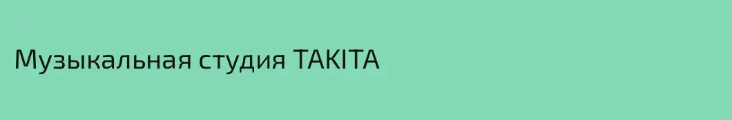 Музыкальная студия TAKITA